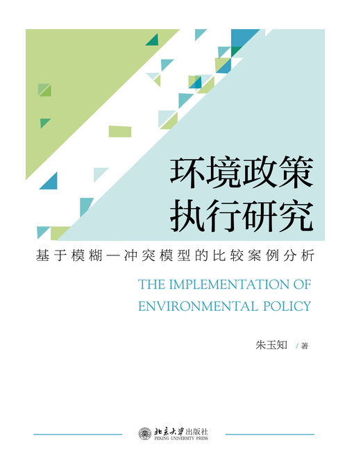 Title details for 环境政策执行研究 by 朱玉知 - Available